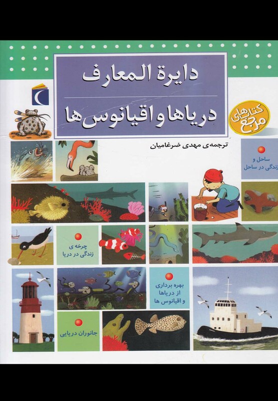 کتاب دایره المعارف دریاها و اقیانوس ها  محراب قلم