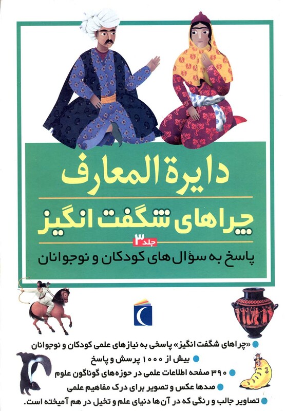 کتاب دایره المعارف چراهای شگفت انگیز جلد 3 محراب قلم