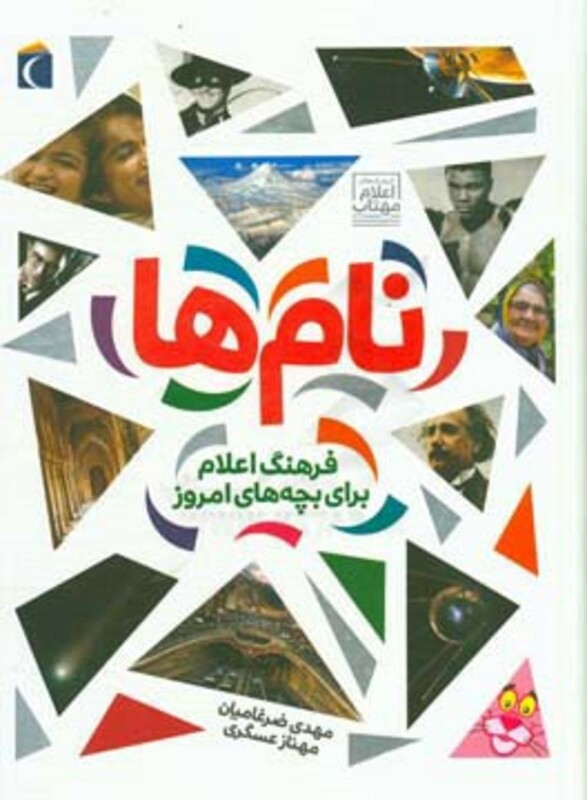 کتاب نام ها نشر محراب قلم اثر مهناز عسگری مهدی ضرغامیان