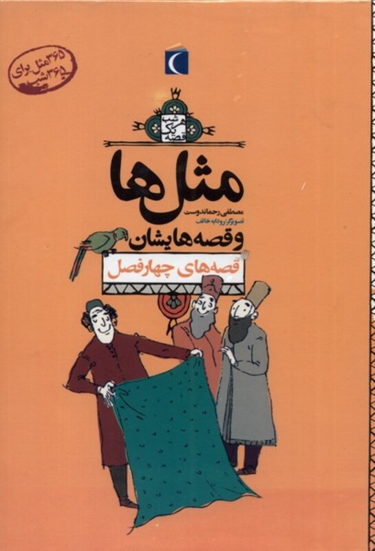 کتاب مثل ها و قصه هایشان مجموعه 12 جلدی محراب قلم