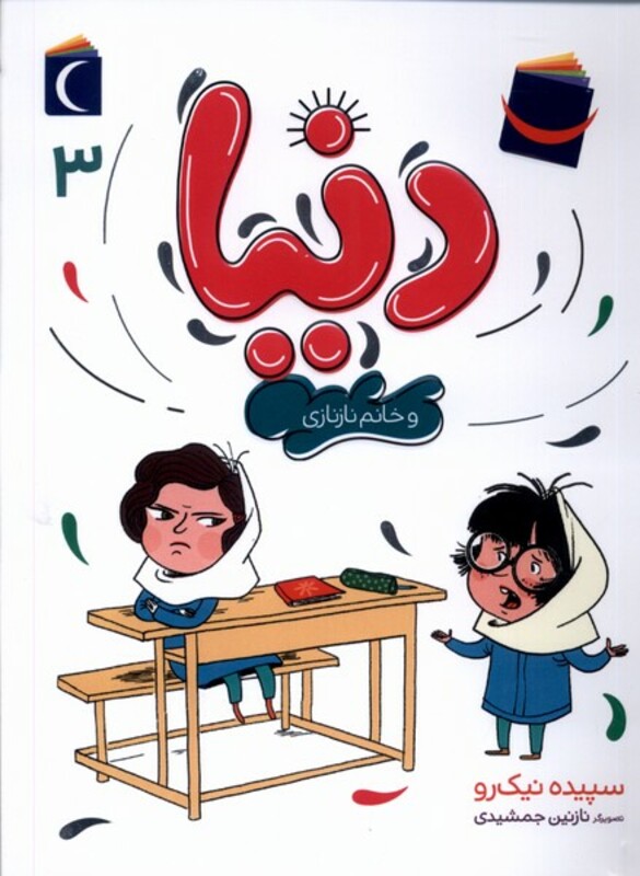 کتاب دنیا و خانم نازنازی 3 محراب قلم