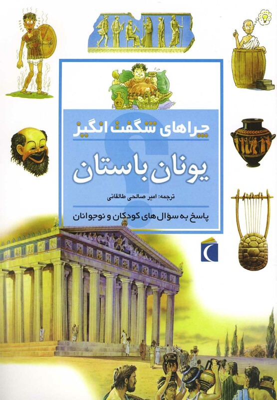 کتاب چراهای شگفت انگیز یونان باستان 186344