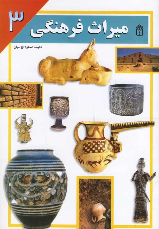 کتاب میراث فرهنگی 3 اثر مسعود جوادیان