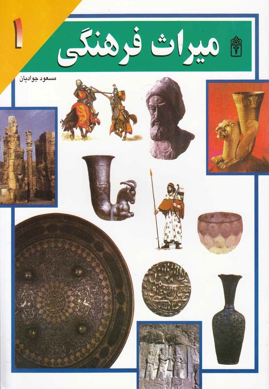 کتاب میراث فرهنگی 1 اثر مسعود جوادیان