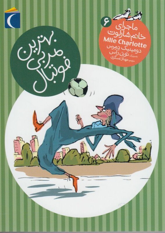 کتاب ماجرای خانم شارلوت 6 بهترین مربی