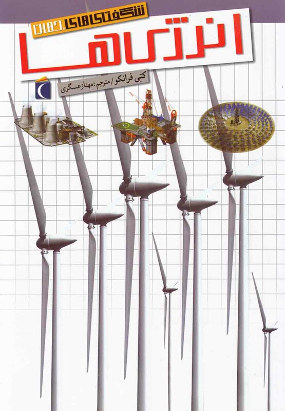 کتاب شگفتی های جهان انرژی ها 186944 اثر کتی فرانکو