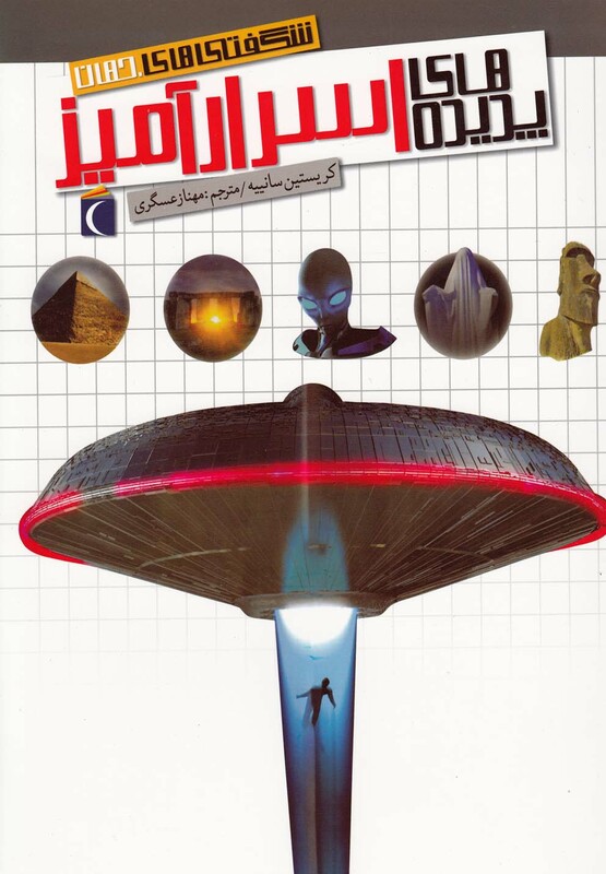 کتاب شگفتی های جهان پدیده اثر کریستین سانییه