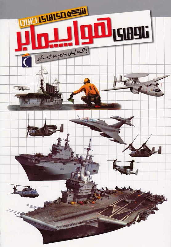 کتاب شگفتی های جهان ناو های هواپیما بر