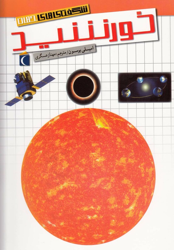 کتاب شگفتی های جهان خورشید اثر امیلی بومون