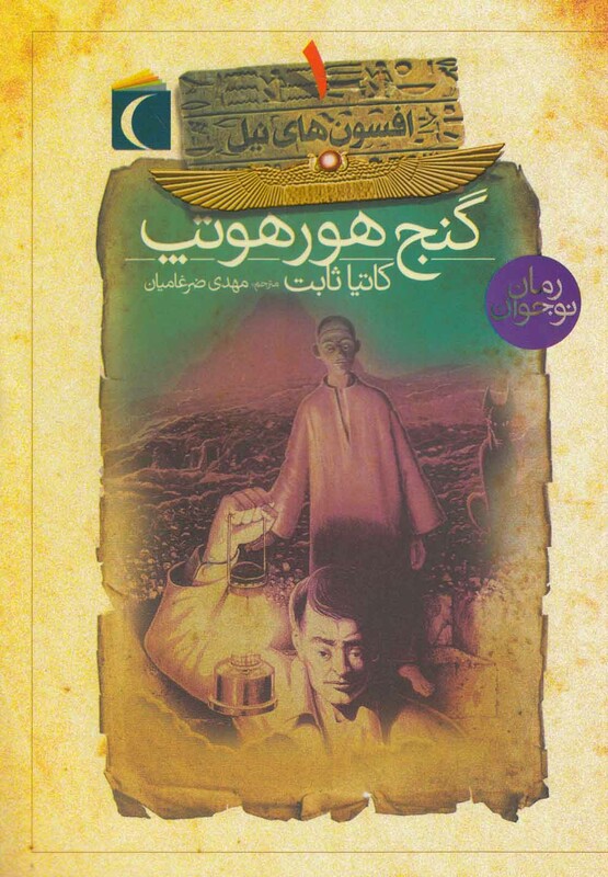 کتاب افسون های نیل 1 گنج هورهوتپ اثر کاتیا ثابت