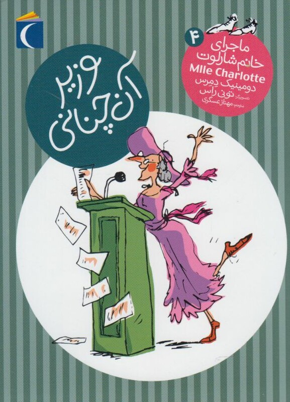 کتاب ماجرای خانم شارلوت 4 وزیر آنچنانی