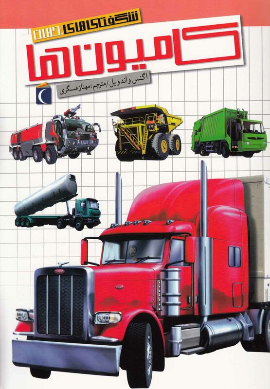 کتاب شگفتی های جهان اثر اگنس واندویل ترجمه مهناز عسگری