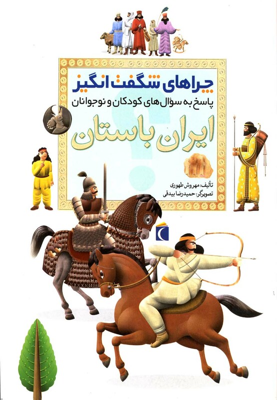 کتاب چراهای شگفت انگیز ایران باستان 183990