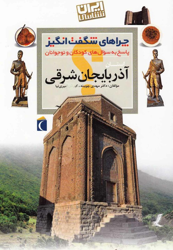 کتاب چراهای شگفت انگیز آذربایجان شرقی