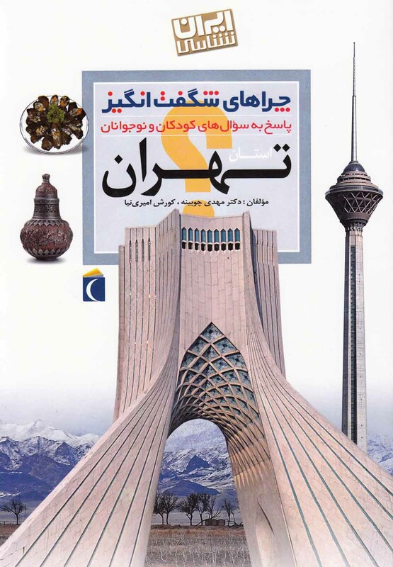 کتاب چراهای شگفت انگیز تهران