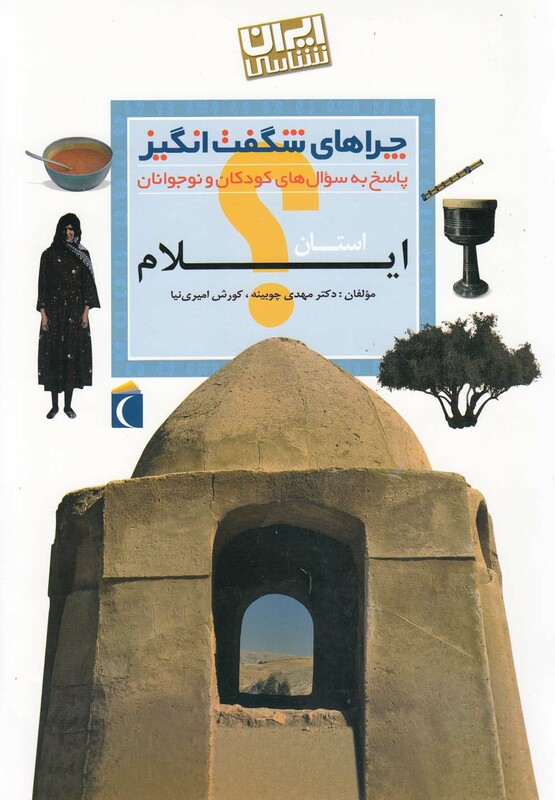 کتاب چراهای شگفت انگیز ایلام