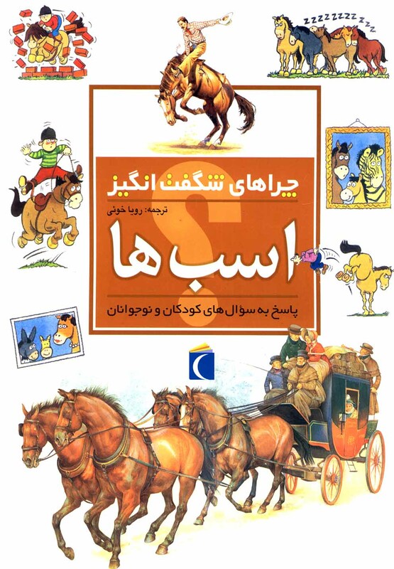 کتاب چراهای شگفت انگیز اسب ها 183941