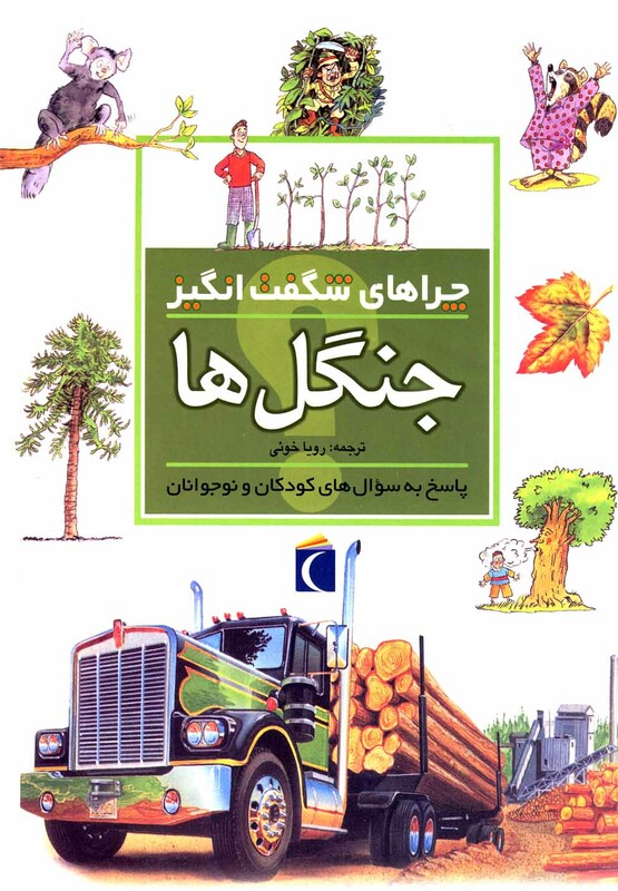 کتاب چراهای شگفت انگیز جنگل ها 181533