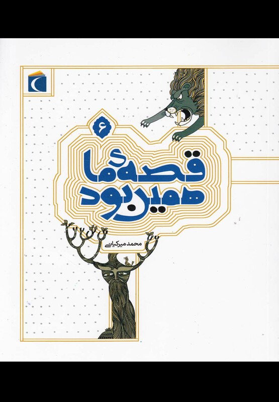 کتاب قصه ما همین بود 6