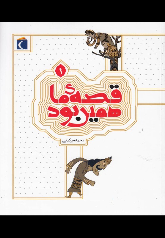 کتاب قصه ما همین بود 1