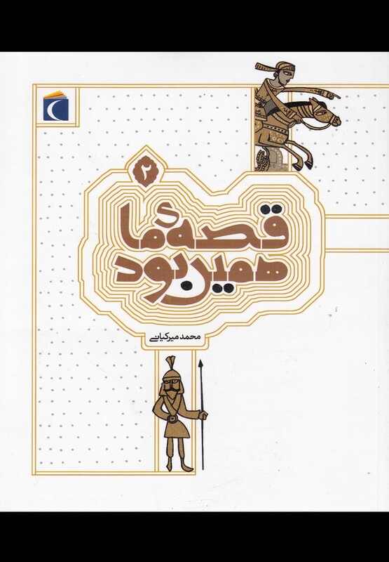 کتاب قصه ما همین بود 2