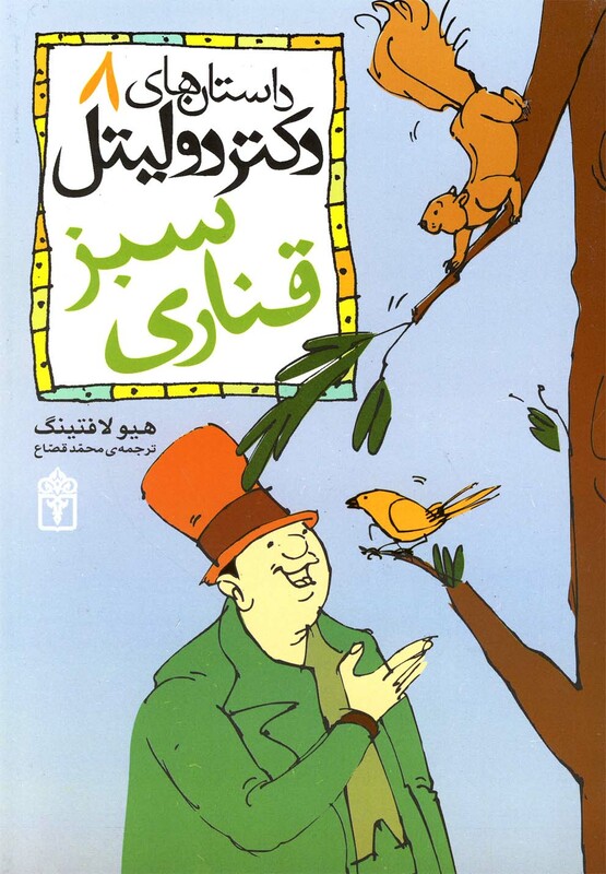 کتاب داستان های دکتردولیتل جلد 8 قناری سبز