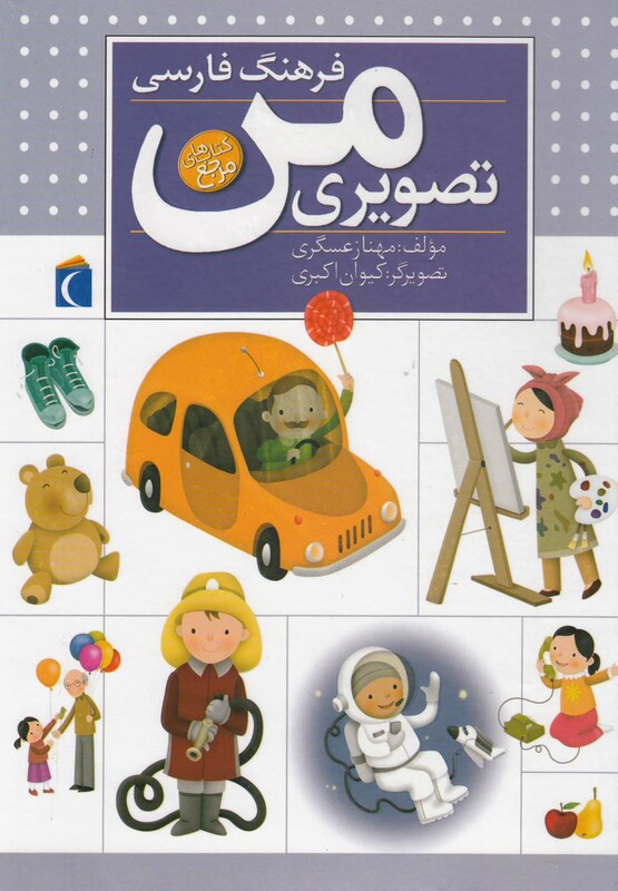 کتاب فرهنگ فارسی تصویری من