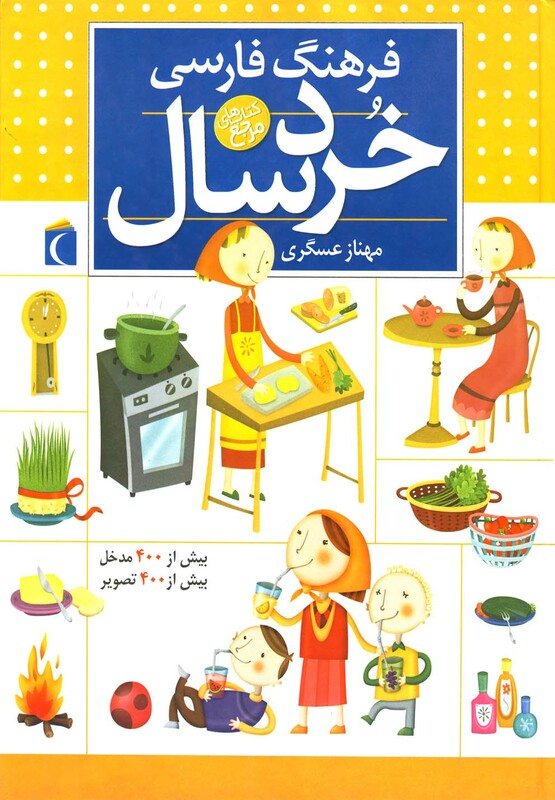 کتاب فرهنگ فارسی خردسال اثر مهناز عسگری