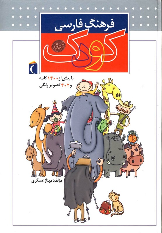 کتاب فرهنگ فارسی کودک اثر مهناز عسگری