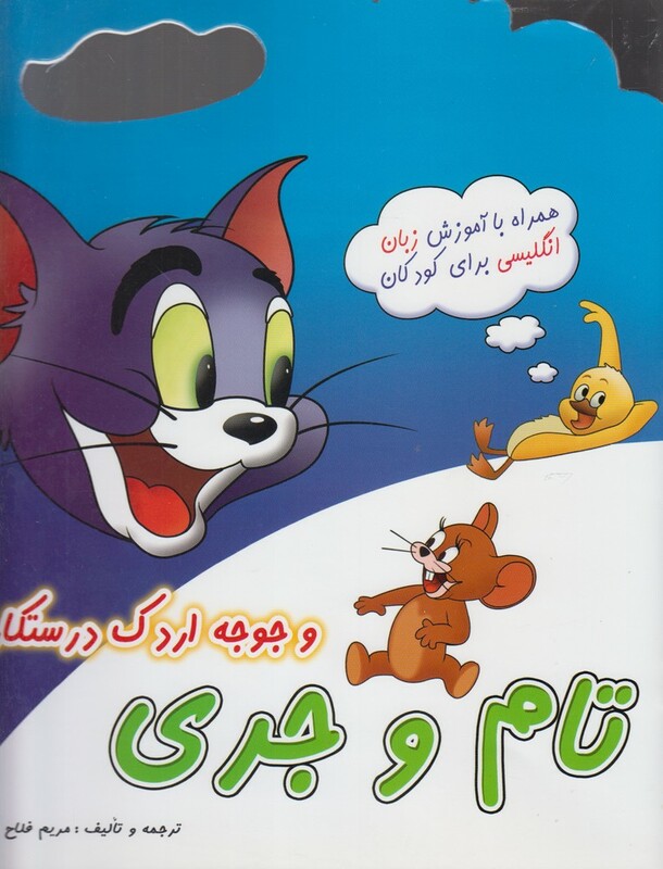 کتاب تام و جری 1 همراه باآموزش زبان اثر والت دیزنی