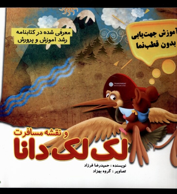 کتاب نقشه و مسافرت لک لک دانا مرسل