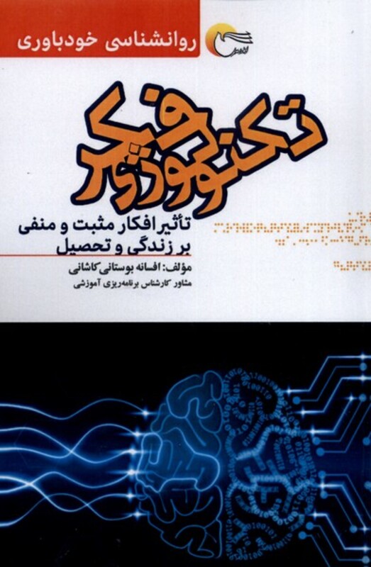 کتاب تکنولوژی فکر اثر افسانه بوستانی کاشانی