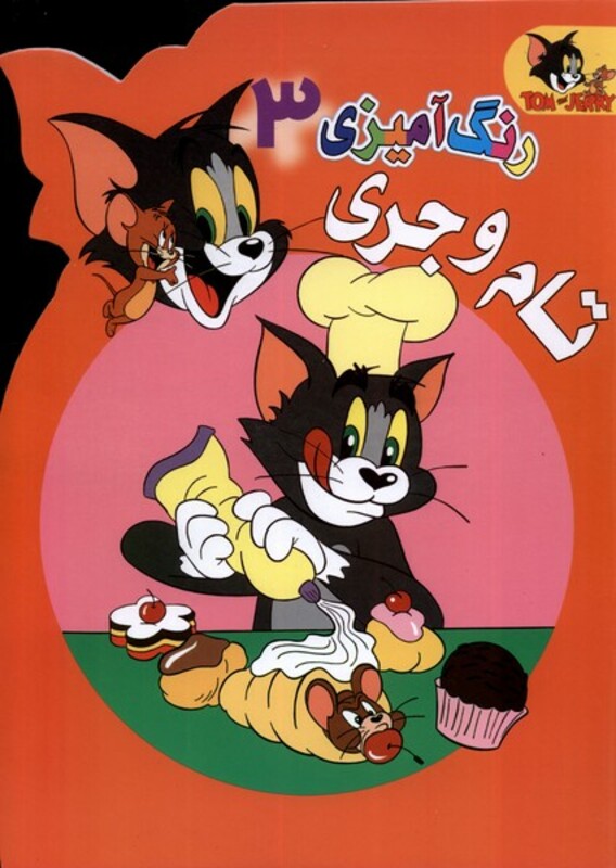 کتاب رنگ آمیزی تام و جری 3 مرسل