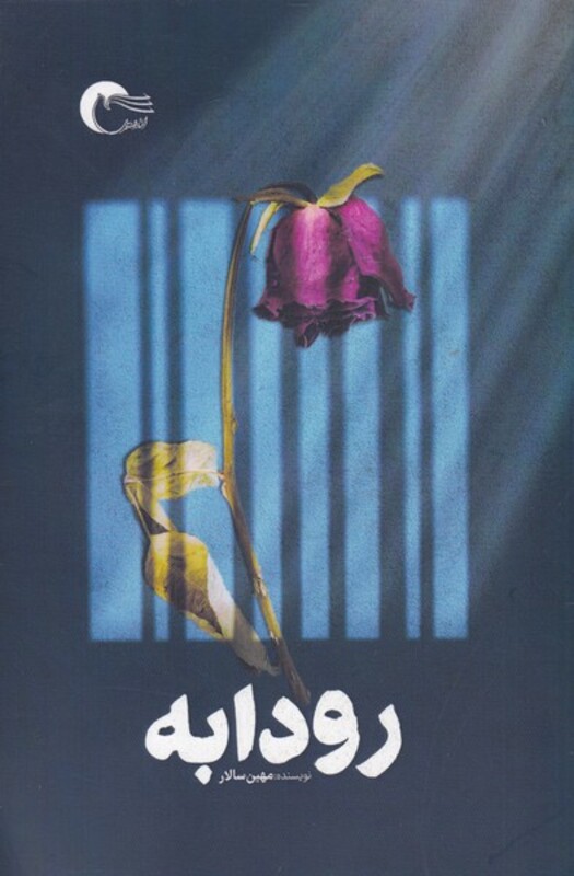 رودابه