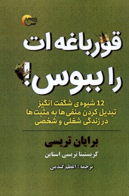 کتاب قورباغه ات را ببوس نشر مرسل