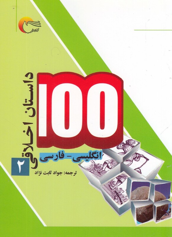 کتاب 100 داستان اخلاقی 2 انگلیسی فارسی