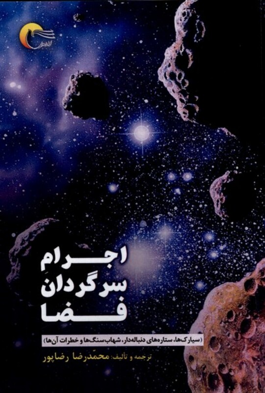 کتاب اجرام سرگردان فضا اثر محمد رضا رضاپور