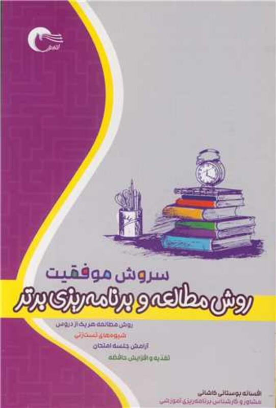 کتاب سروش موفقیت روش مطالعه و برنامه ریزی برتر