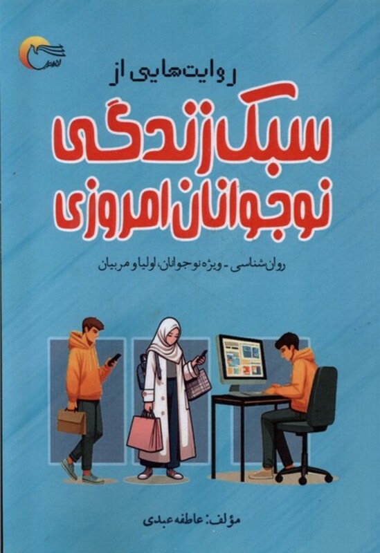 کتاب روایت هایی از سبک زندگی نوجوانان امروزی مرسل