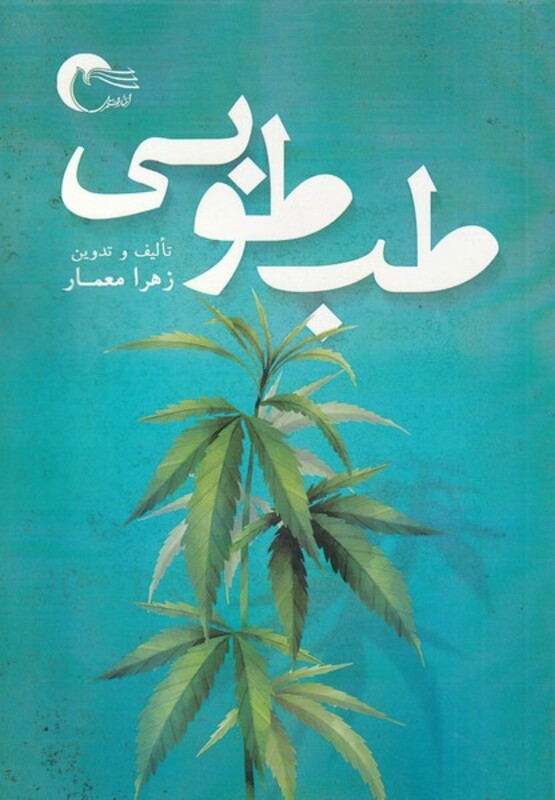 کتاب طب طوبی اثر زهرا معمار