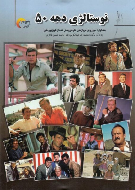 کتاب نوستالژی دهه 50 اثر محمدرضا عبدالکریم زاده و..