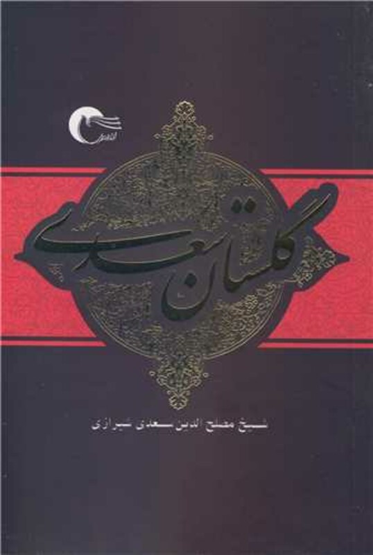 کتاب گلستان سعدی نشر مرسل اثر سعدی شیرازی شیخ مصلح الدین