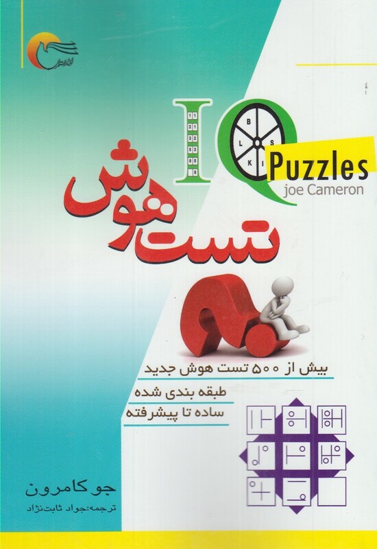 کتاب تست هوش بیش از 500 تست هوش جدید