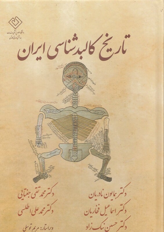 کتاب تاریخ کالبد شناسی ایران