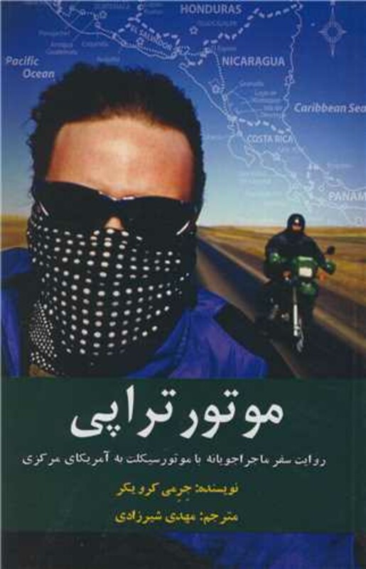 کتاب موتورتراپی روایت سفر ماجراجویانه با موتورسیکلت به آمریکای مرکزی