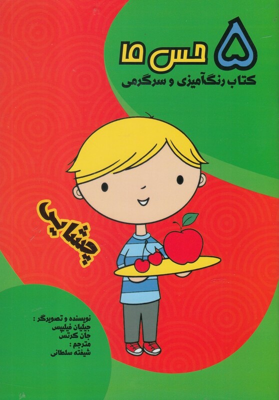 کتاب 5 حس ما چشایی اثر جیلیان فیلیپس و..