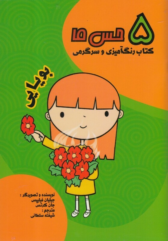 کتاب 5 حس ما بویایی اثر جیلیان فیلیپس و..