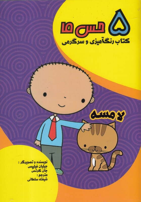 کتاب 5 حس ما لامسه اثر جیلیان فیلیپس و..