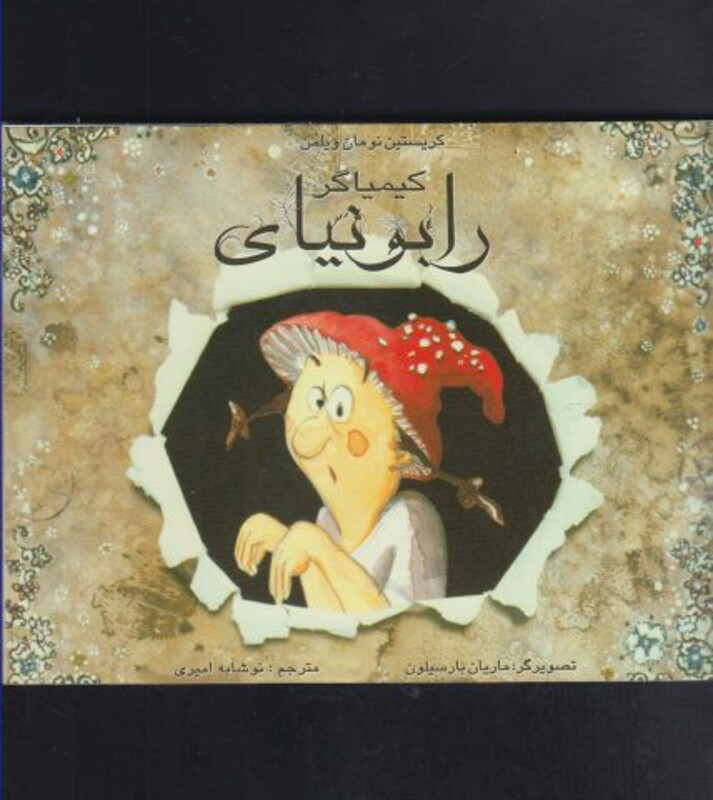 کتاب کیمیاگر رابونیای اثر کریستین نومان ویلمن