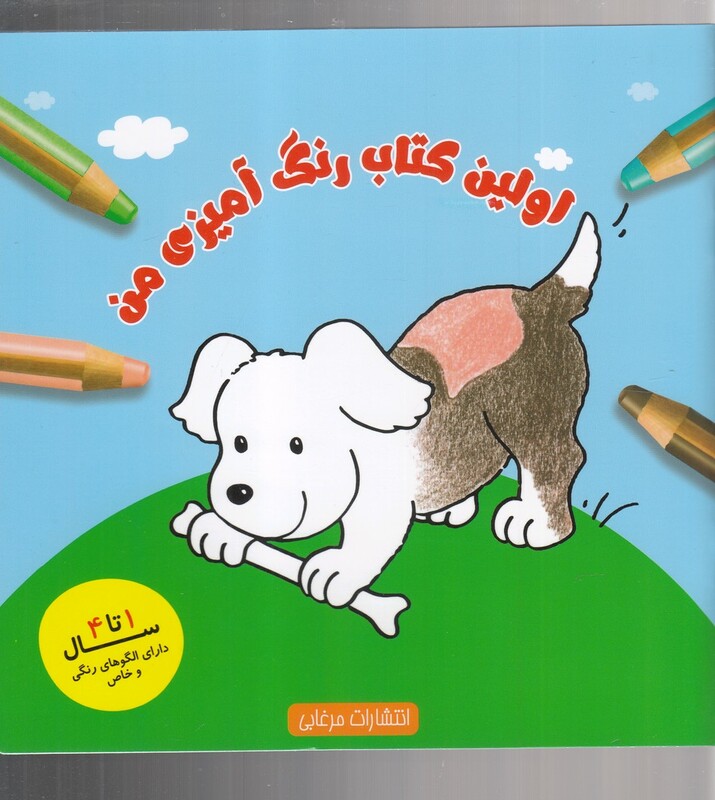 کتاب اولین کتاب رنگ آمیزی من